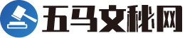 五马文秘网